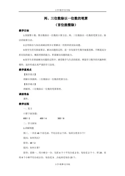 苏教版-数学-三年级上册-《两、三位数除以一位数的笔算(首位能整除)》优选教案