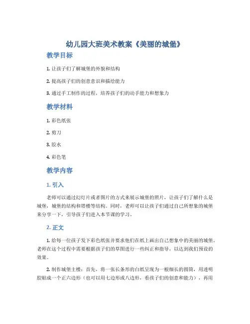 幼儿园大班美术教案《美丽的城堡》