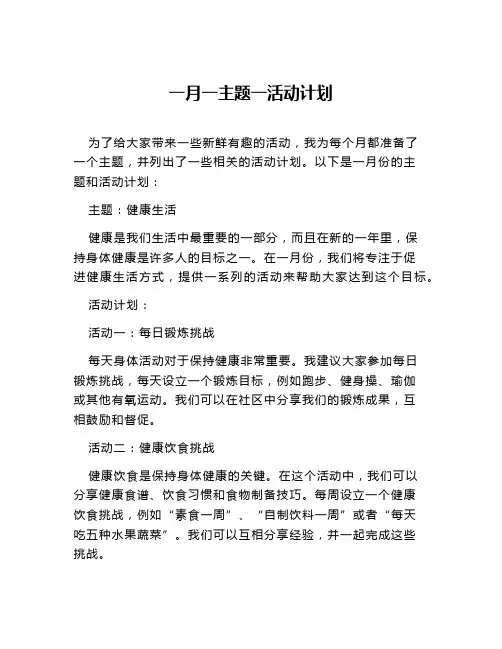 一月一主题一活动计划