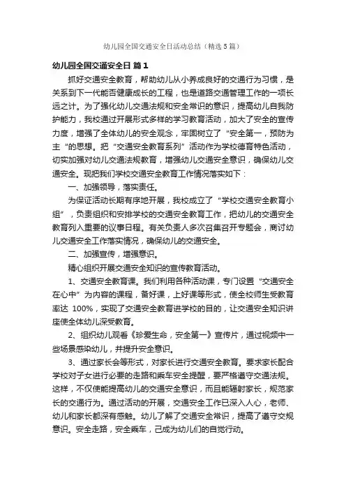 幼儿园全国交通安全日活动总结（精选5篇）