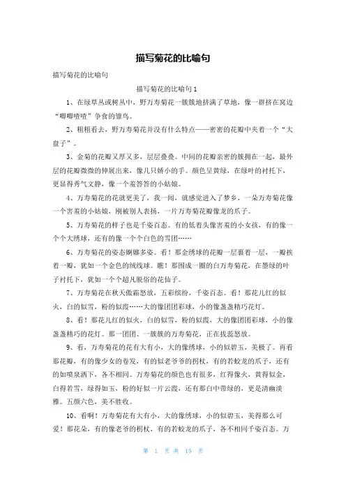 描写菊花的比喻句