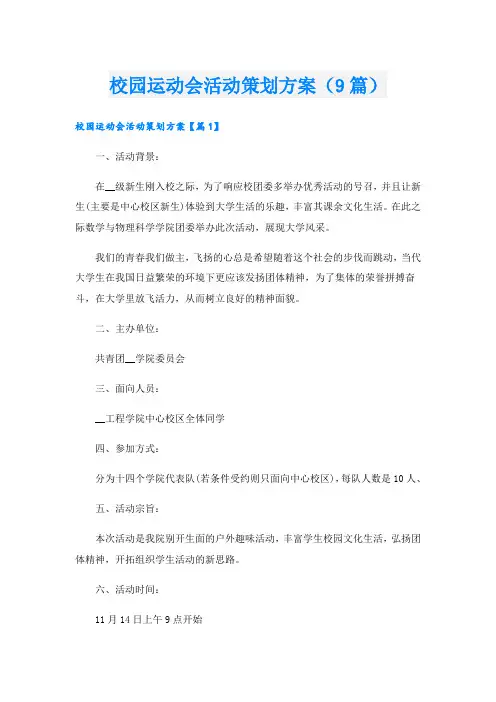 校园运动会活动策划方案(9篇)