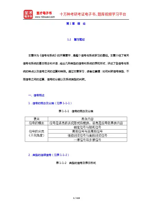 郑君里《信号与系统》(第3版)笔记和课后习题(含考研真题)详解(1-2章)【圣才出品】