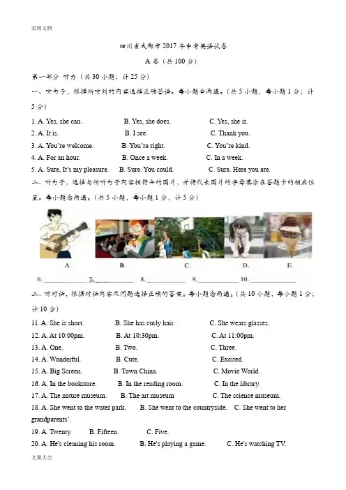 2017年四川省成都市英语中学考试试卷(真题)