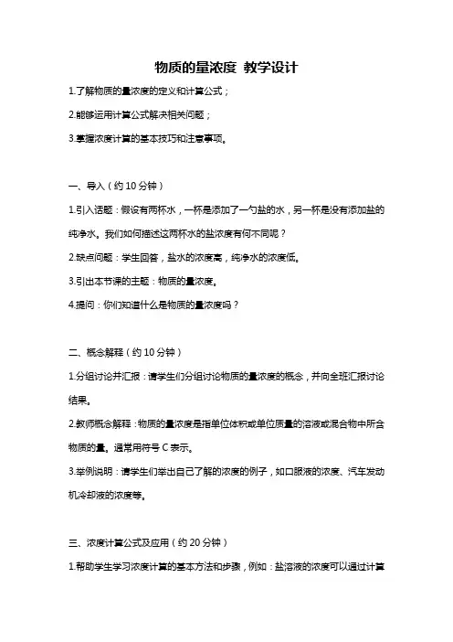 物质的量浓度 教学设计