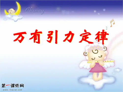 人教版高中物理必修二课件：6.3《万有引力定律》PPT课件