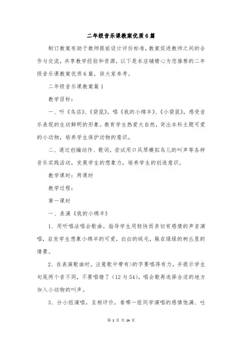 二年级音乐课教案优质6篇