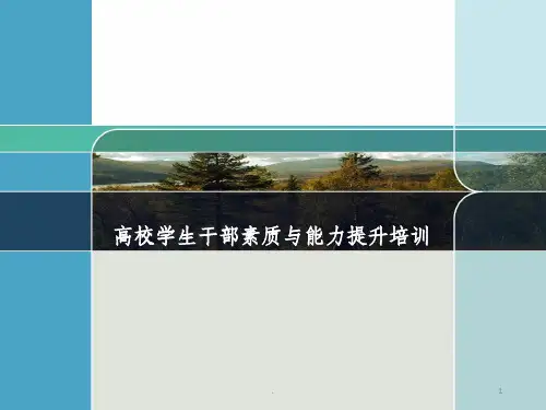 高校学生干部的素质与能力提升培训(新版)PPT课件