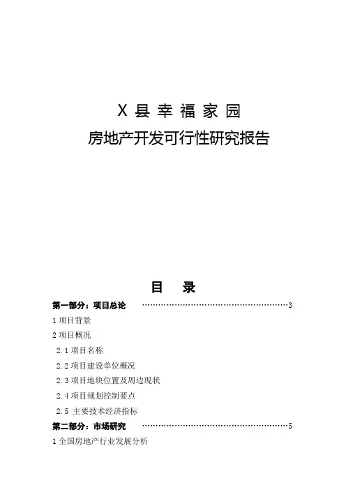 幸福家园房地产开发可行性研究报告