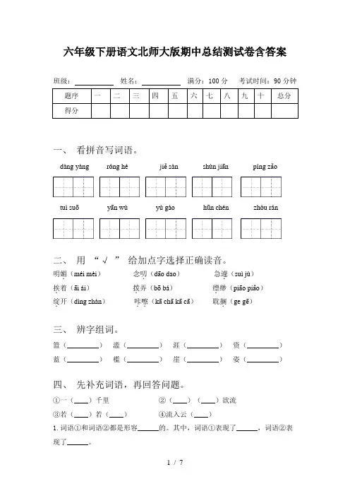 六年级下册语文北师大版期中总结测试卷含答案