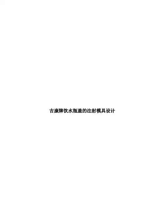 吉康牌饮水瓶盖的注射模具设计(有cad图+文献翻译)