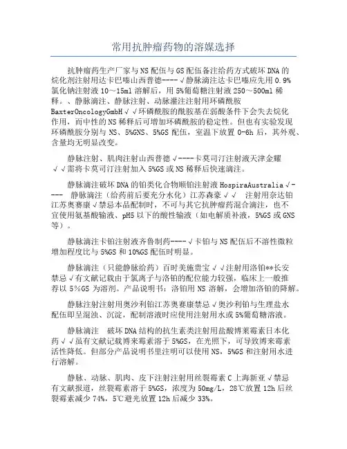常用抗肿瘤药物的溶媒选择