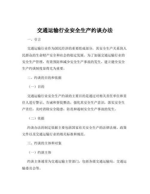 交通运输行业安全生产约谈办法