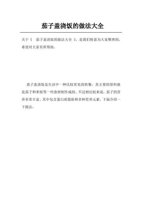 茄子盖浇饭的做法大全