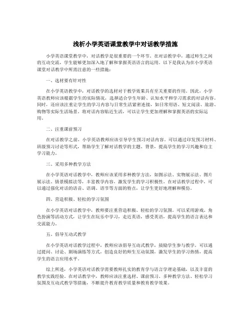 浅析小学英语课堂教学中对话教学措施