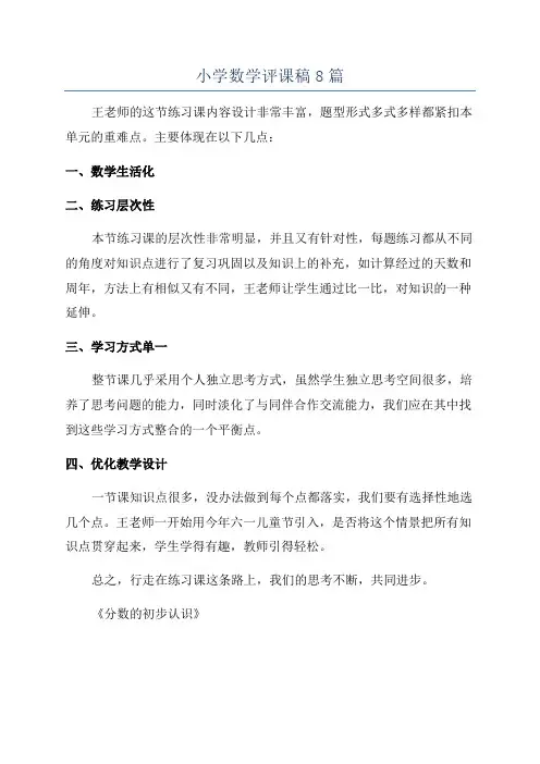 小学数学评课稿8篇