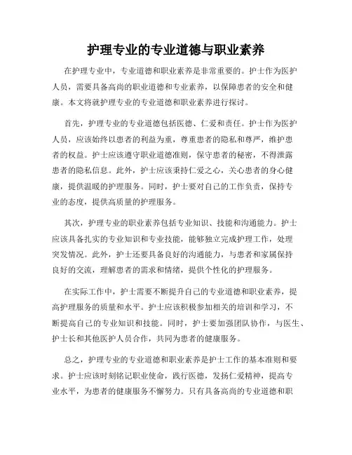 护理专业的专业道德与职业素养