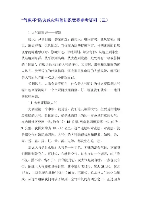 气象杯防灾减灾科普知识竞赛参考资料（三）