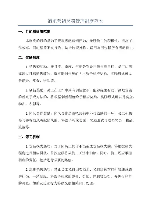 酒吧营销奖罚管理制度范本
