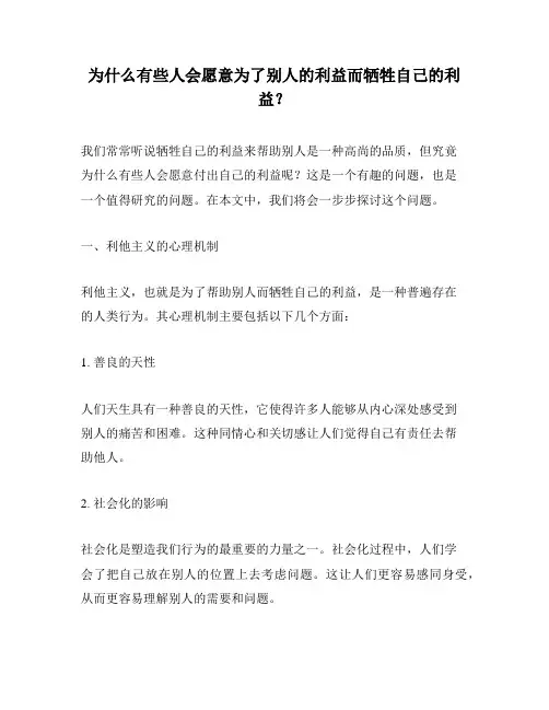 为什么有些人会愿意为了别人的利益而牺牲自己的利益？
