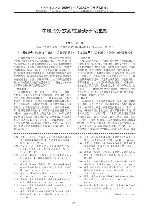 中医治疗放射性肠炎研究进展
