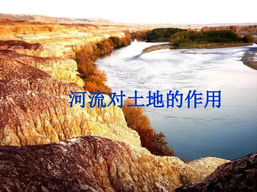 教科小学科学五上《3.7、河流对土地的作用》PPT课件(5)[精选]