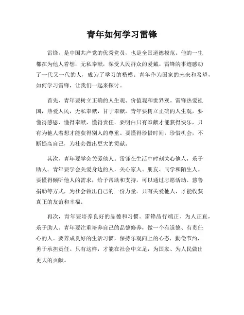 青年如何学习雷锋