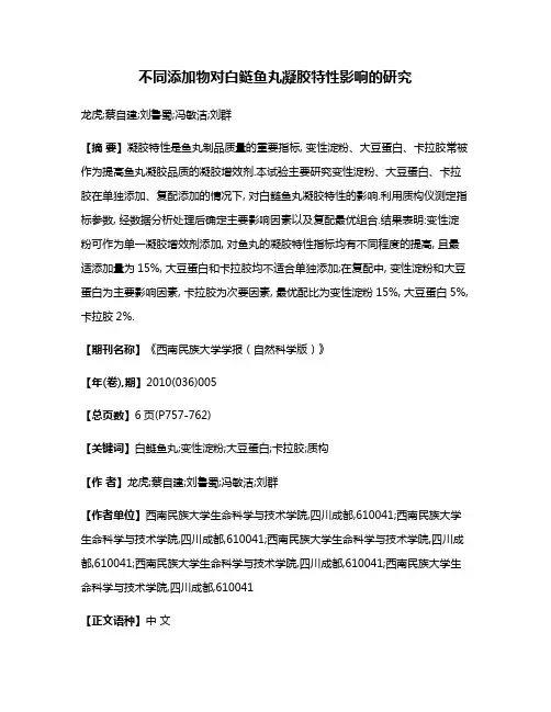 不同添加物对白鲢鱼丸凝胶特性影响的研究