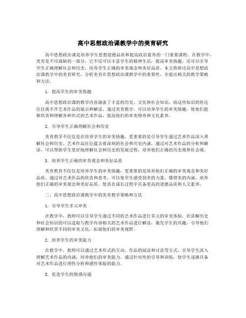 高中思想政治课教学中的美育研究