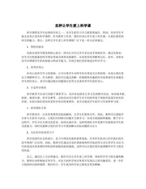 怎样让学生爱上科学课