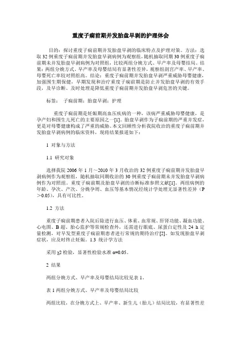 重度子痫前期并发胎盘早剥的护理体会