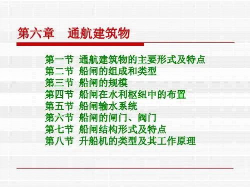 第六章通航建筑物
