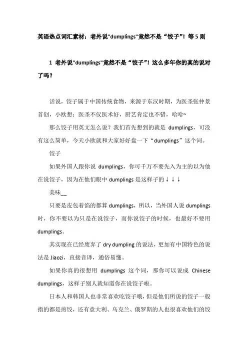 2021届高中英语热点词汇素材：老外说dumplings竟然不是“饺子”!等5则