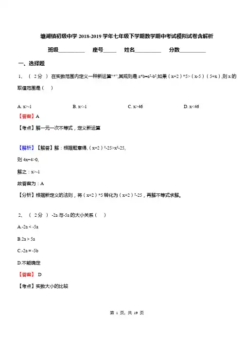 塘湖镇初级中学2018-2019学年七年级下学期数学期中考试模拟试卷含解析