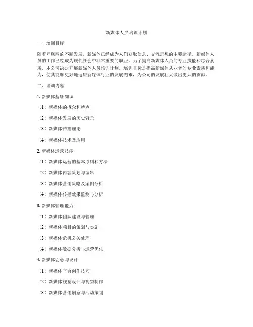 新媒体人员培训计划