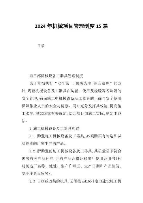 2024年机械项目管理制度15篇