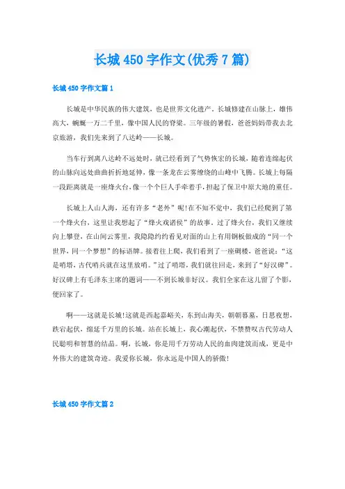 长城450字作文(优秀7篇)