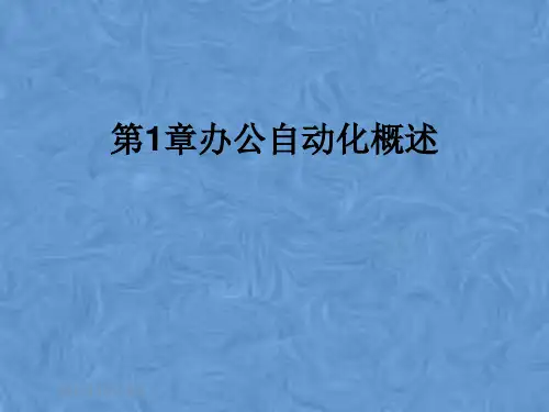 第1章办公自动化概述