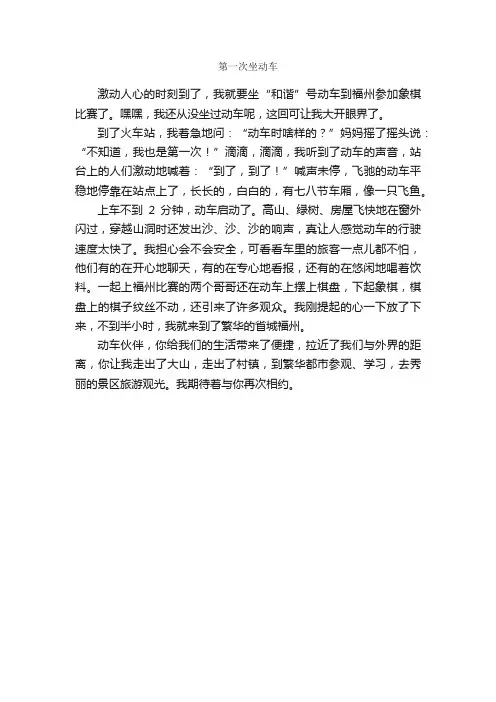 第一次坐动车_作文400字_第一次作文_