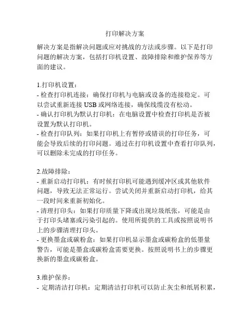 打印解决方案