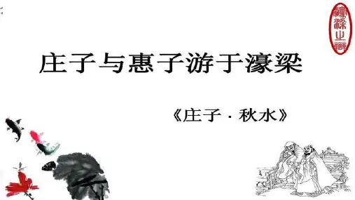 第21课《庄子与惠子游于濠梁之上》课件(共21页)2022-2023学年部编版语文八年级下册