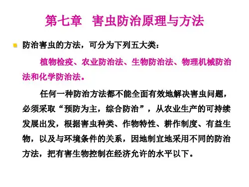 第七章害虫防治