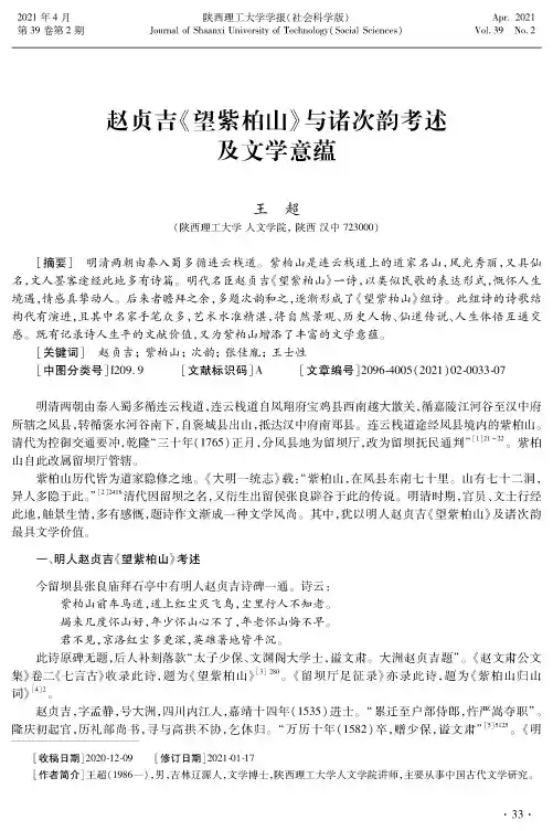 赵贞吉《望紫柏山》与诸次韵考述及文学意蕴