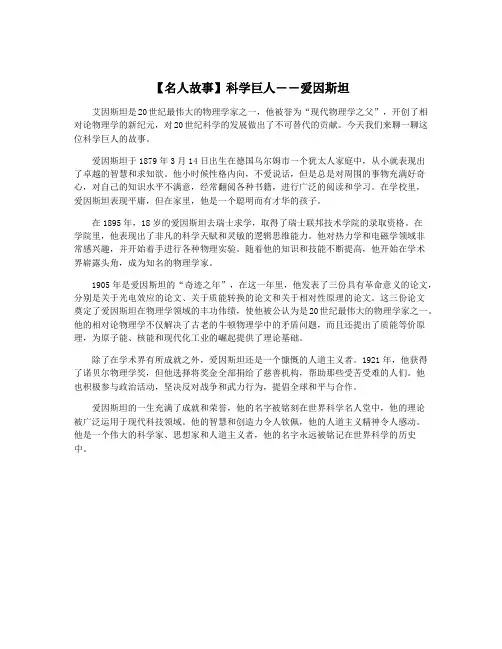 【名人故事】科学巨人――爱因斯坦