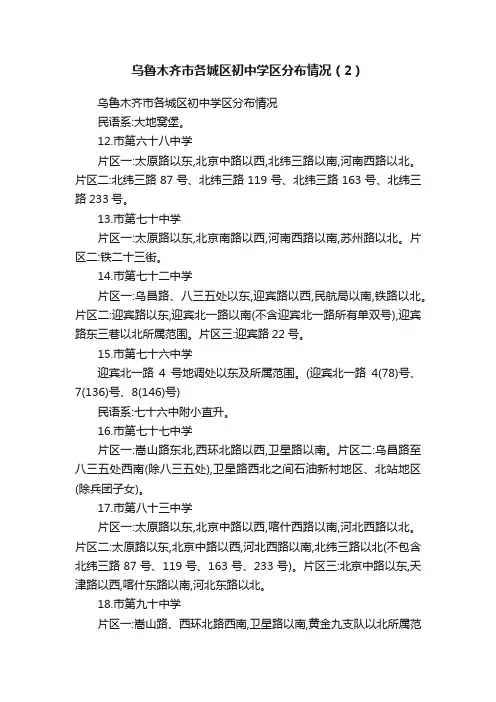 乌鲁木齐市各城区初中学区分布情况（2）