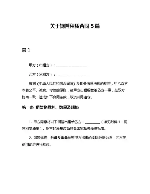 关于钢管租赁合同5篇