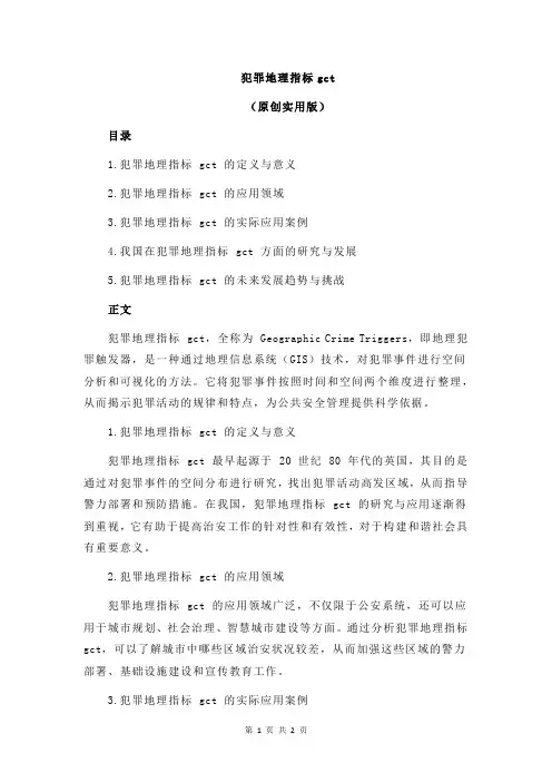 犯罪地理指标gct