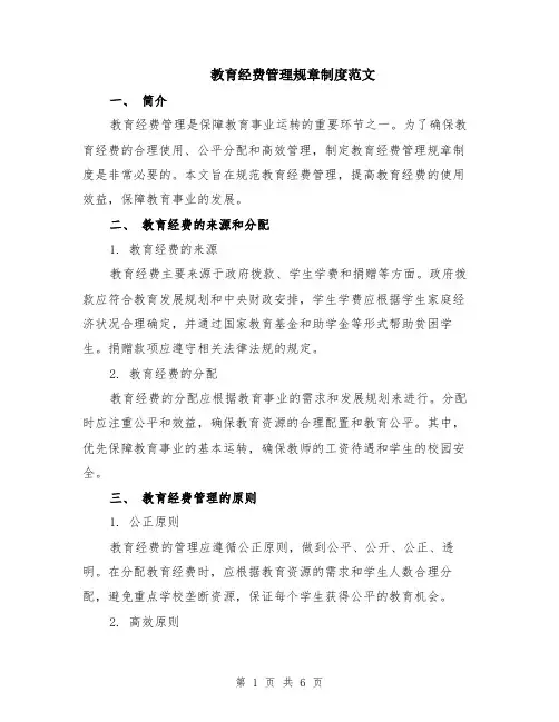 教育经费管理规章制度范文（二篇）