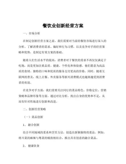 餐饮业创新经营方案