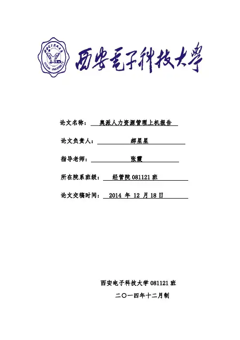 08112018-郝星星-奥派人力资源上机报告